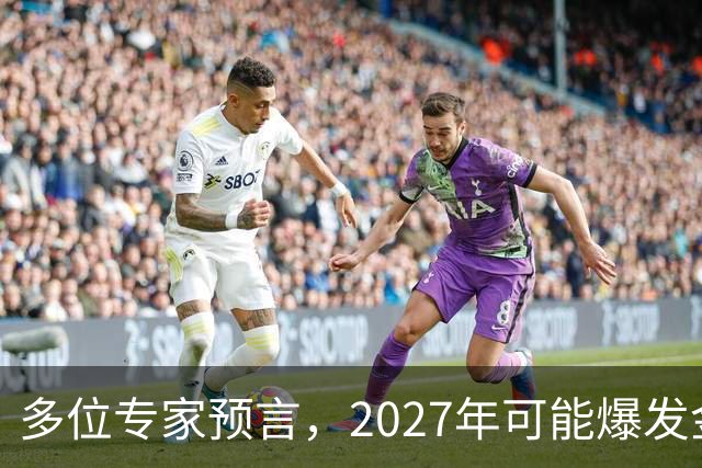 多位专家预言，2027年可能爆发金融危机，从这4个方向看不是夸张