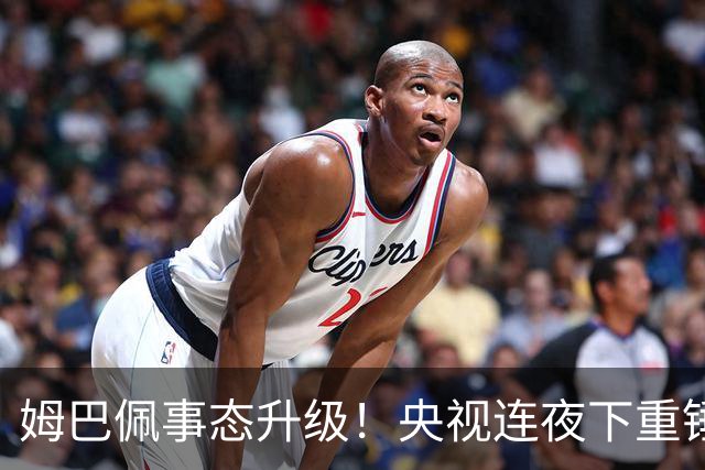 姆巴佩事态升级！央视连夜下重锤，法国球员将迎3大噩耗！