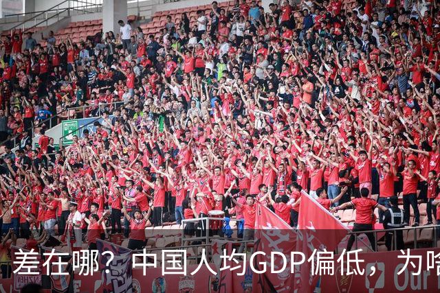 差在哪？中国人均GDP偏低，为啥生活却比多数发达国家还要好
