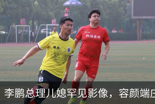 李鹏总理儿媳罕见影像，容颜端庄尽显风华，祖父功勋可比肩元帅