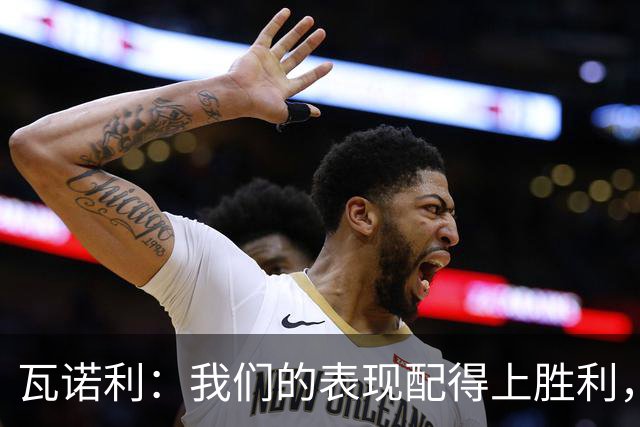 瓦诺利：我们的表现配得上胜利，但国米已经不是第一次逆转