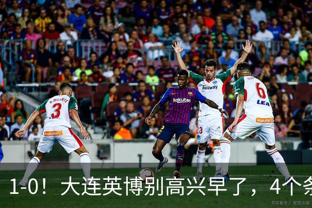 1-0！大连英博别高兴早了，4个条件满足一个，蓉城仍夺冠