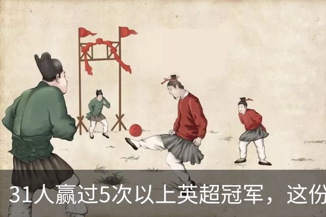 31人赢过5次以上英超冠军，这份名单你能报出几个？